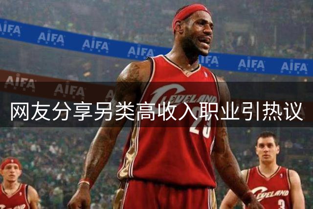 网友分享另类高收入职业引热议